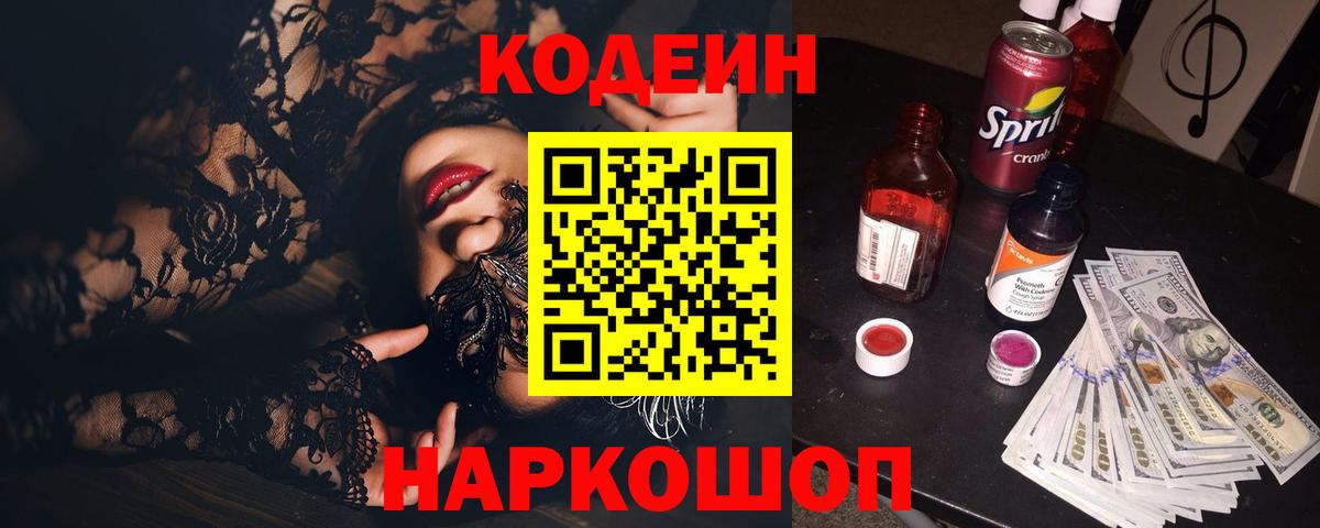 Минеральные Воды  Кодеиновый сироп Lean Purple Drank  Вход с VPN  Кодеин напиток Lean (лин) 