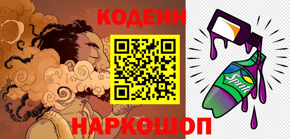 Кодеин Purple Drank Минеральные Воды
